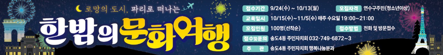 연수구 송도4동 주민자치회는 10월 15일부터 11월 5일까지 주민 100명을 대상으로 송도4동 인문학이랑 놀아요 특강을 진행한다